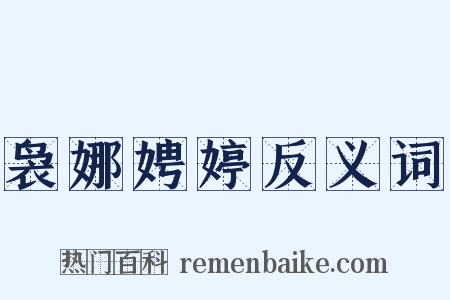 袅娜娉婷反义词是什么意思的图片
